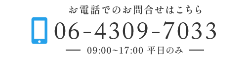 お電話でのお問合せはこちらから  TEL:06-4309-7033