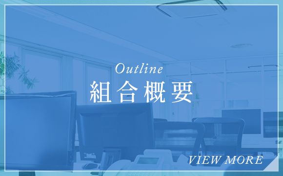 組合概要