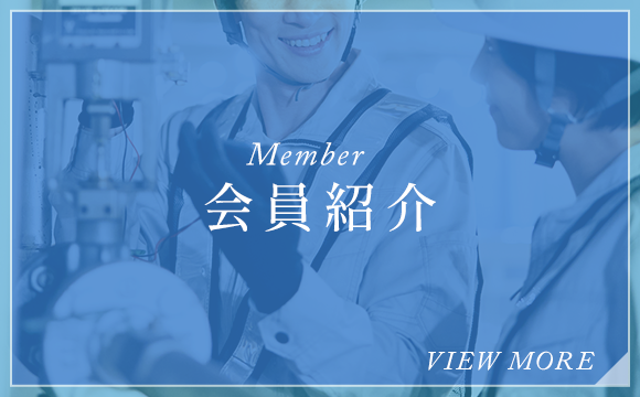 会員紹介