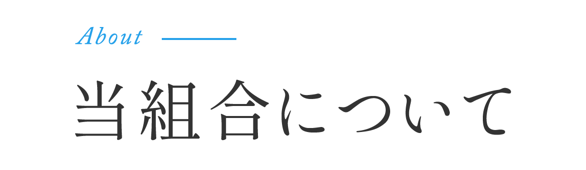 About　当組合について