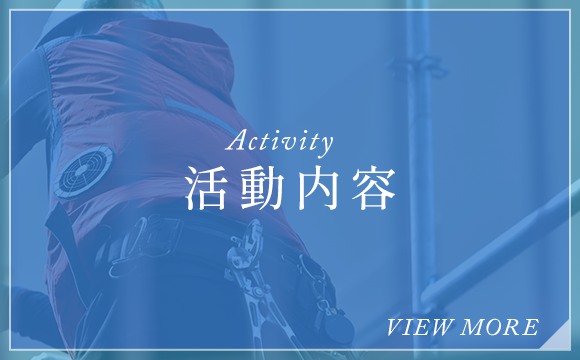 活動内容
