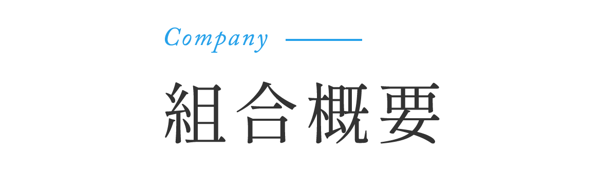 Company　組合概要