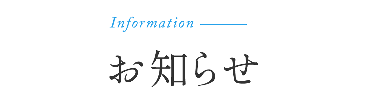Information　お知らせ