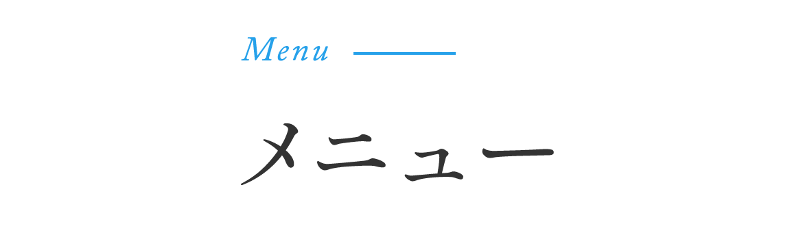 Menu　メニュー