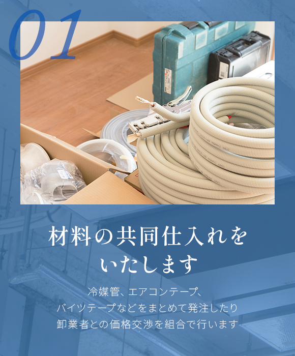 01　材料の共同仕入れをいたします