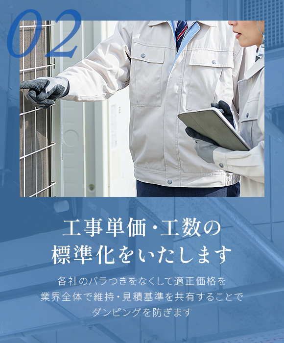 02　工事単価・工数の標準化をいたします