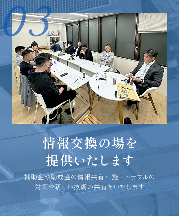03　情報交換の場を提供いたします