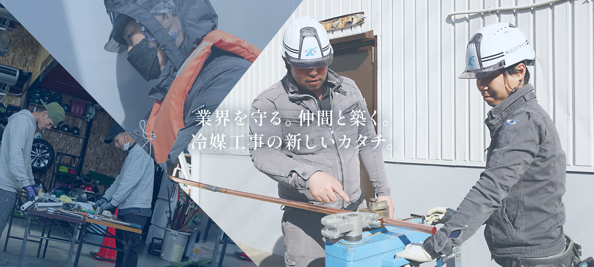 業界を守る。仲間と築く。冷媒工事の新しいカタチ。
