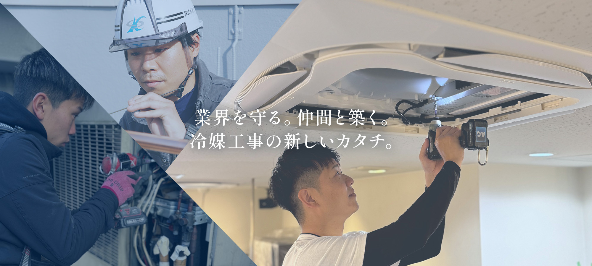業界を守る。仲間と築く。冷媒工事の新しいカタチ。